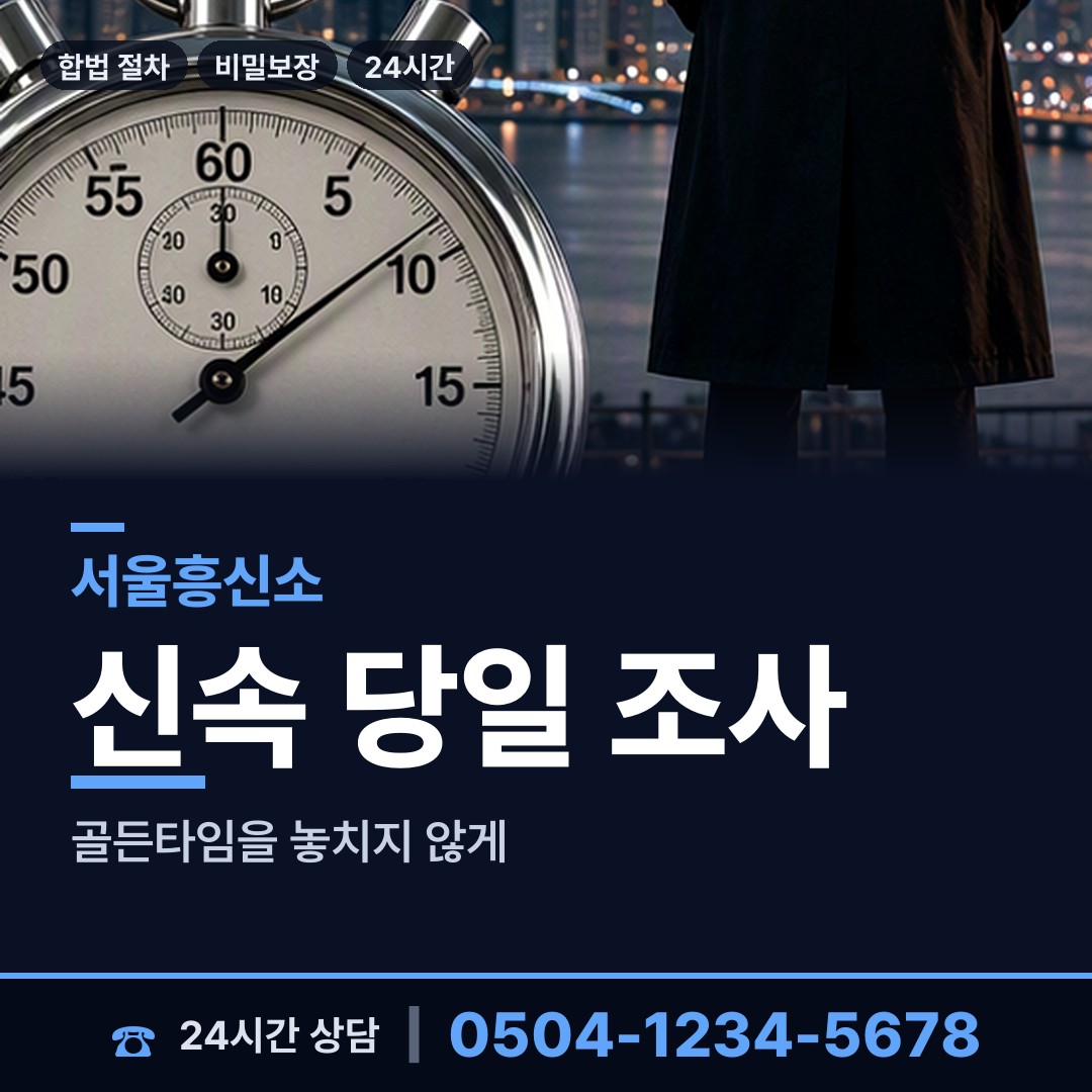 서울 불광제1동 행적조사 상담 안내